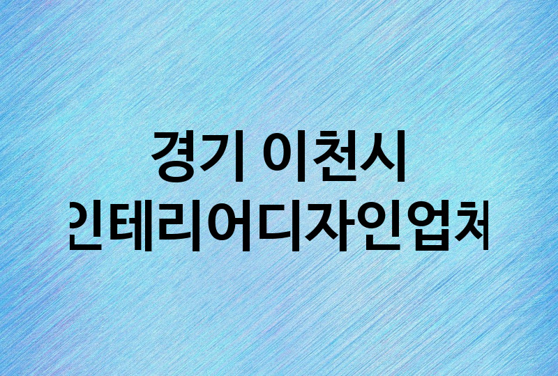 경기 이천시 인테리어 업체 추천 5