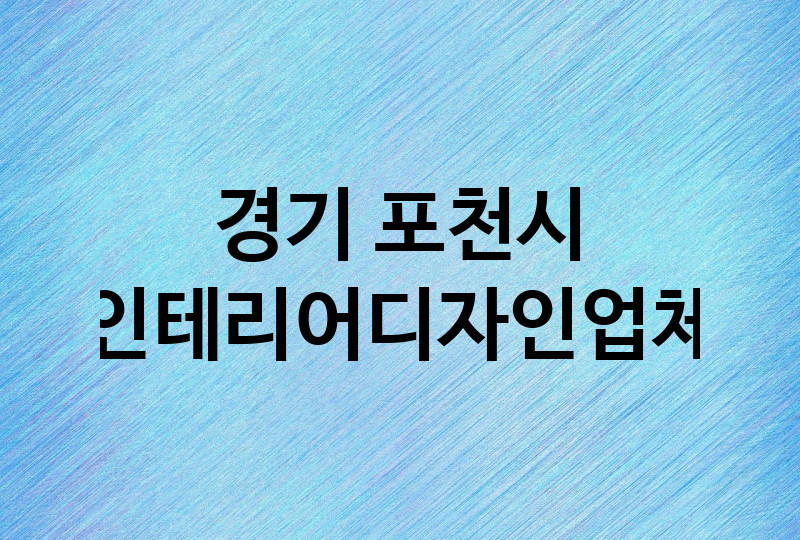 경기 포천시 인테리어디자인 업체 추천 3